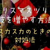 クリスマスツリーの枝を増やす方法