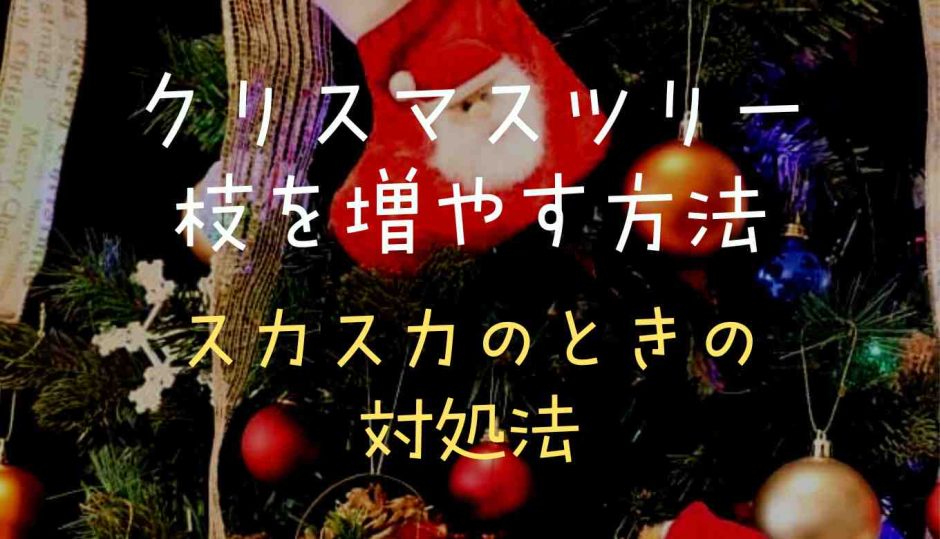 クリスマスツリーの枝を増やす方法