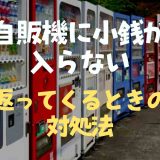 自販機に小銭が入らない返ってくるときの対処法