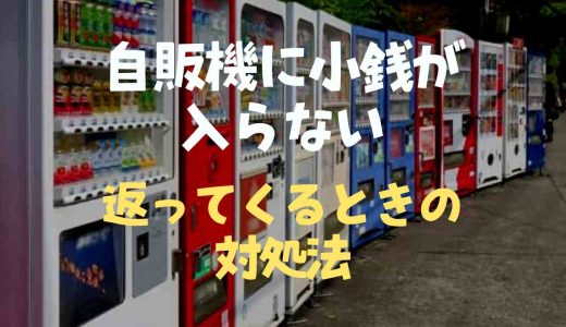 自販機に小銭入らない原因は？返ってくる時の対処法やお札の場合も調査