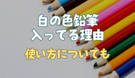 色鉛筆の白はなぜ入ってる？白の使い方についても