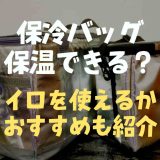 保冷バッグ保温できる？