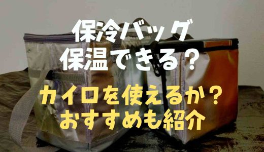 保冷バッグは保温できる？カイロを使えるのかやおすすめの保温バックも