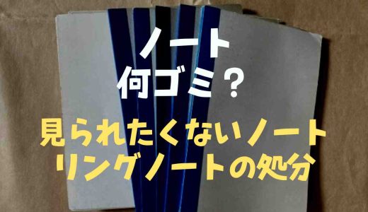 ノートは何ゴミ？見られたくないノートやリングノート処分方法も調査