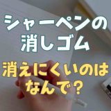 シャーペンの消しゴム消えにくいのはなんで？