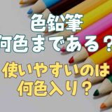 色鉛筆は何色まである？