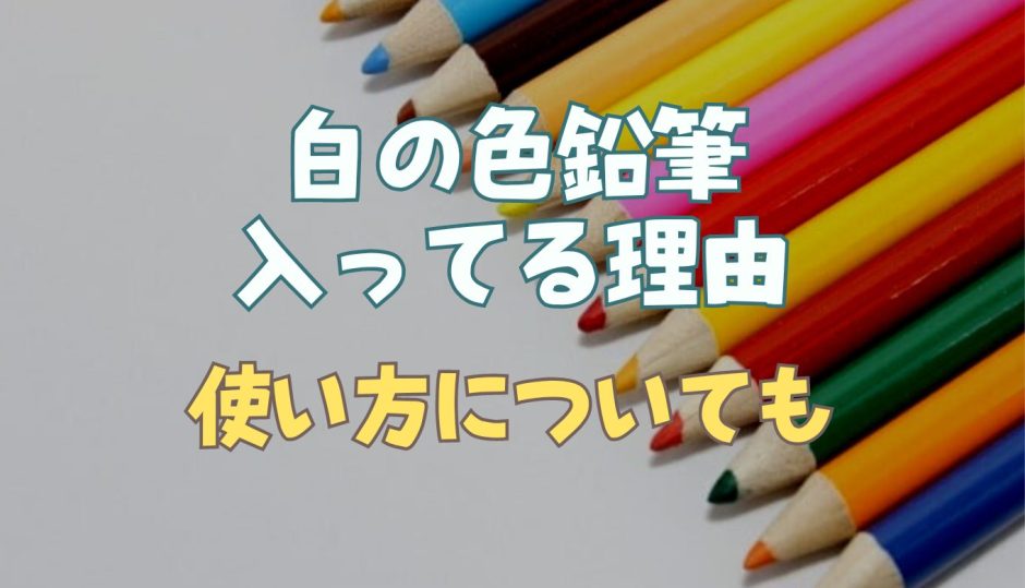 白の色鉛筆入ってる理由は？