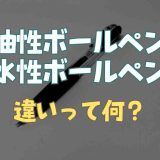 油性ボールペン水性ボールペンの違いって？