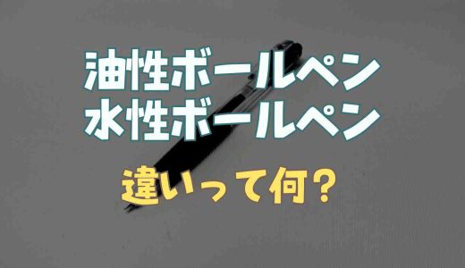 油性と水性ボールペンの違いは？見分け方についても